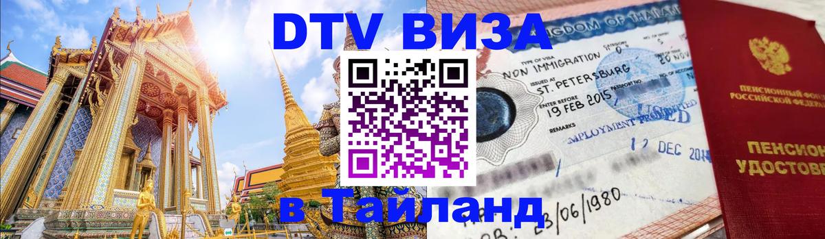 Долгосрочная виза DTV в Тайланд Пхукет 