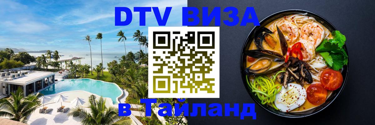 Купить DTV визу в Таиланд Пхукет Купить DTV визу в Таиланд Пхукет