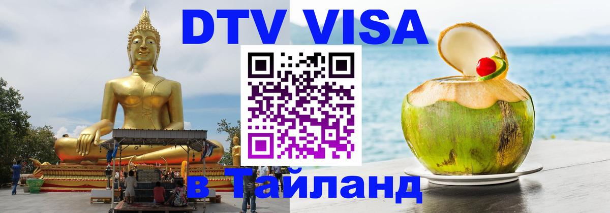 Стоимость и условия DTV визы — оформление в Таиланд под ключ - Пхукет 